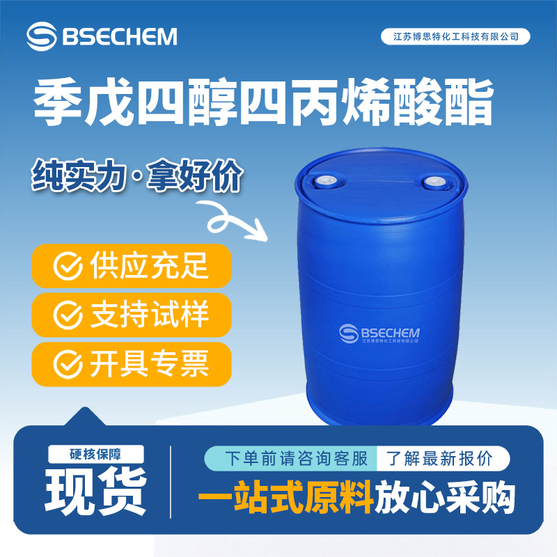 季戊四醇四丙烯酸酯 4986-89-4 现货有机合成中间体 多规格有现货