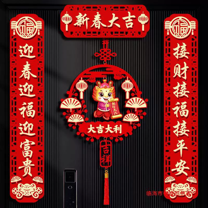 2024新款龙年对联春节家用新年装饰过年大门福字门贴春联立体挂饰