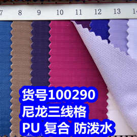 100290#尼龙三线格PU防泼水、尼龙三线格复合布防泼水