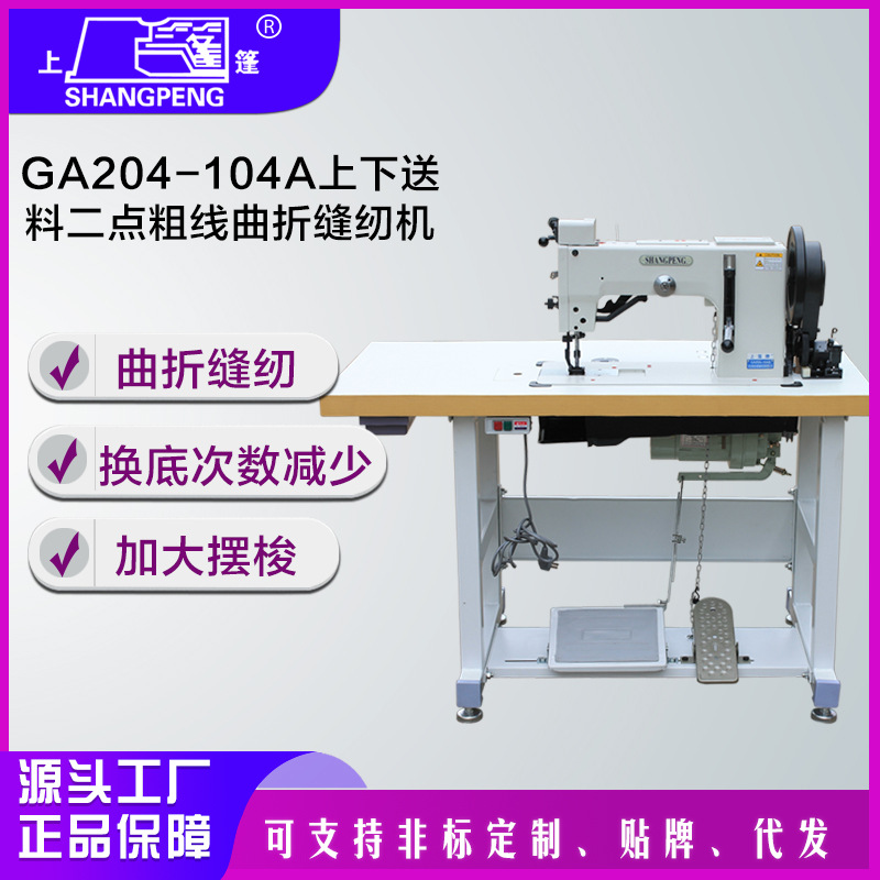 上篷GA204-104A上下送料二点粗线曲折缝纫机