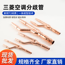 中央空调紫铜分歧管分支器AH-2A系统专用 三菱空调分流管制冷配件