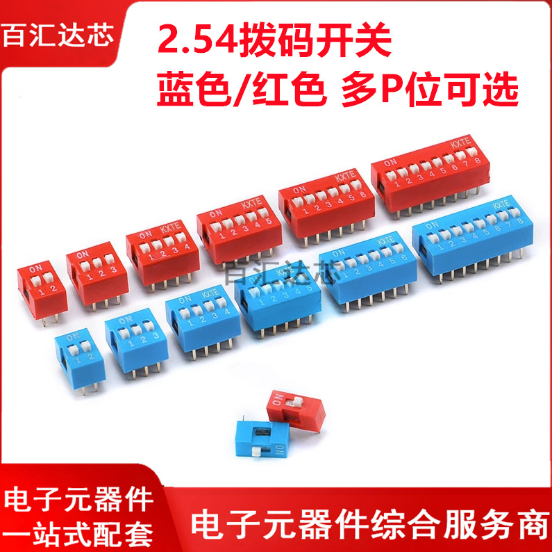 2.54mm 红色 蓝色 拨码开关 DS-1/2/3/4/5/6/8/10P位 DIP直插平拨