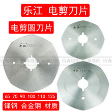 乐江电剪刀片65/70/90/100/110/125型裁剪圆刀锋钢合金钢八角刀片