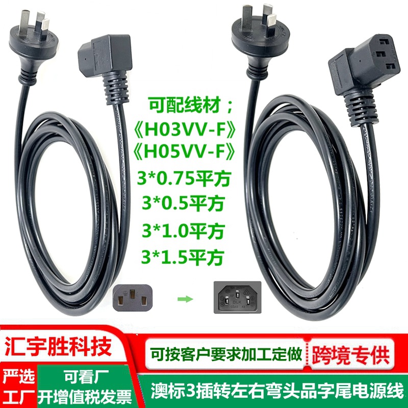 90°弯头品字尾澳规三插电源线 澳洲 L型侧弯C13品字插头线 澳标