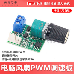 DC12V four-wire computer fan PWM governor with switch chassis 4-wire fan speed regulation can be shut down 3A