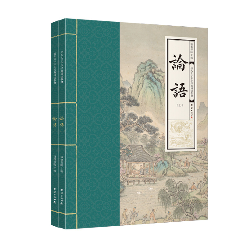 论语 2本（幼儿大字中华诵读教材  大字号，全本注音、简体横排）