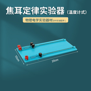 Joule law tester Junior High School Electrical physics experiment equipment physics teaching instrument laboratory learning tools