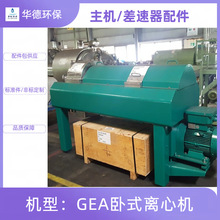 GEA卧螺离心机 UCA501 污泥脱水机 进口SKF配件包供应 品质保障