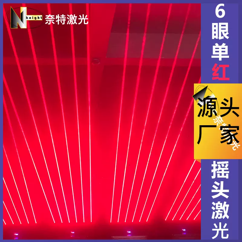 酒吧六眼单红激光灯摇摆自走声控镭射6眼摇头激光灯