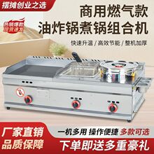 铁板商用扒炉煤气摆摊手抓饼机器多功能煎炸主汤一体烤冷面机器