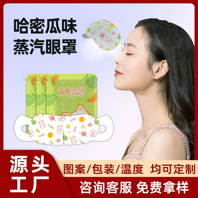 哈密瓜蒸汽眼罩定制贴牌代加工学生午休遮光自发热一次性热敷眼罩
