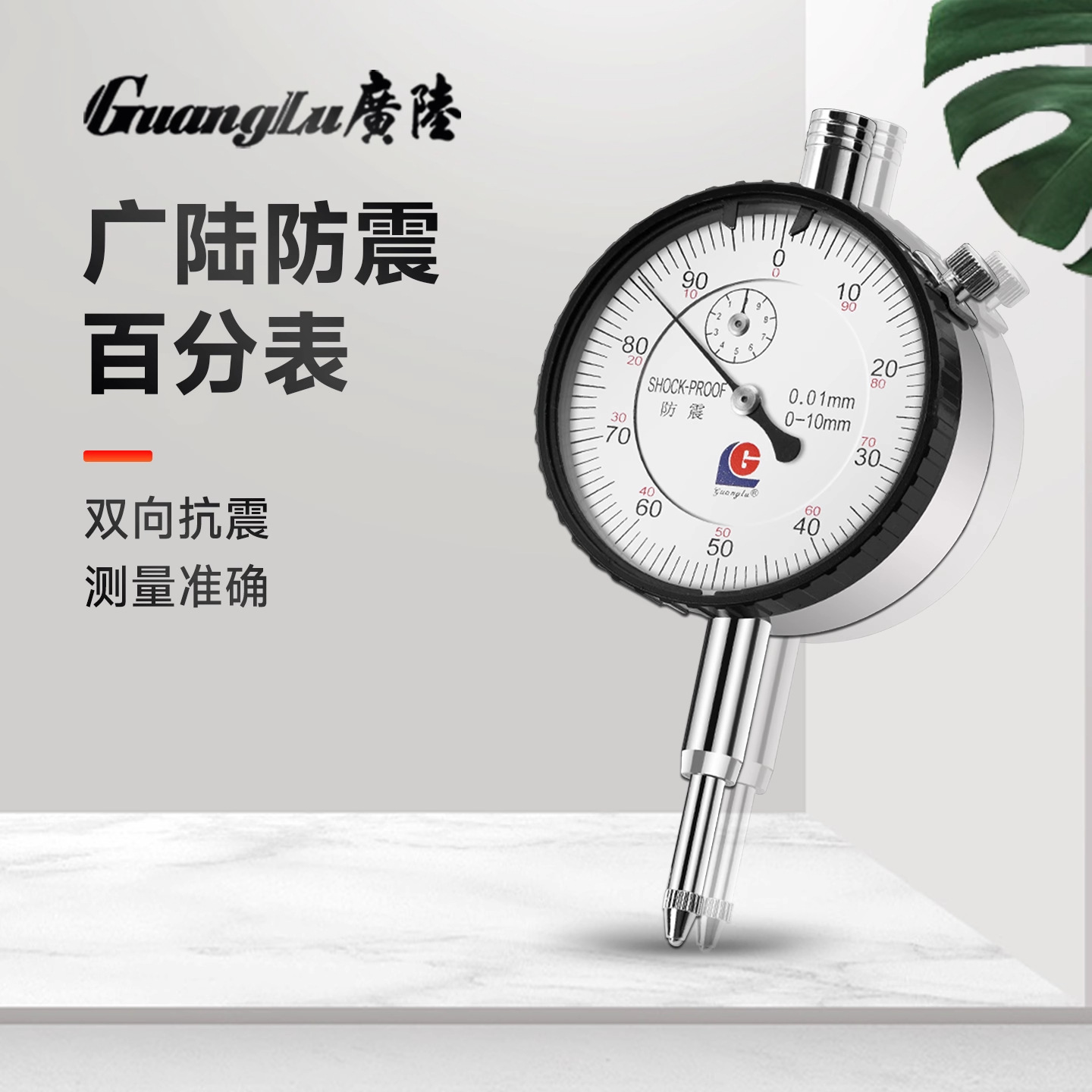 桂林广陆防震机械百分表0-10mm千分指示表0-1指针式小表盘0-3-50