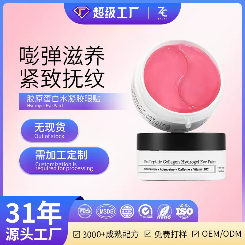 跨境胶原蛋白水凝胶眼膜补水保湿淡化黑眼圈缓解眼疲劳眼贴定制