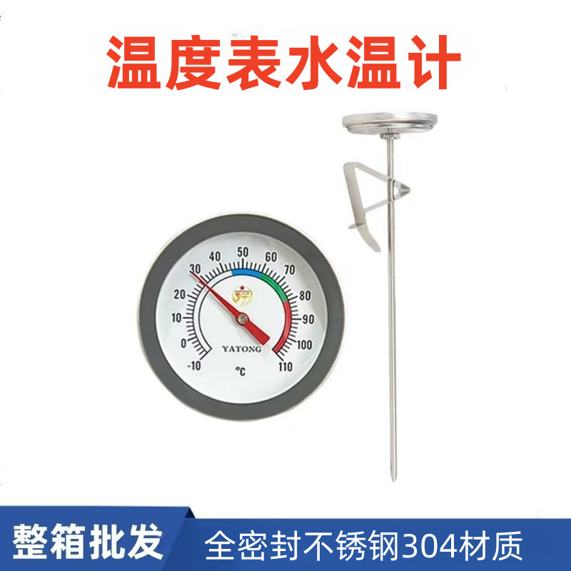 指针温度计不锈钢304探针水温度计-10-110温度表油温计油温表