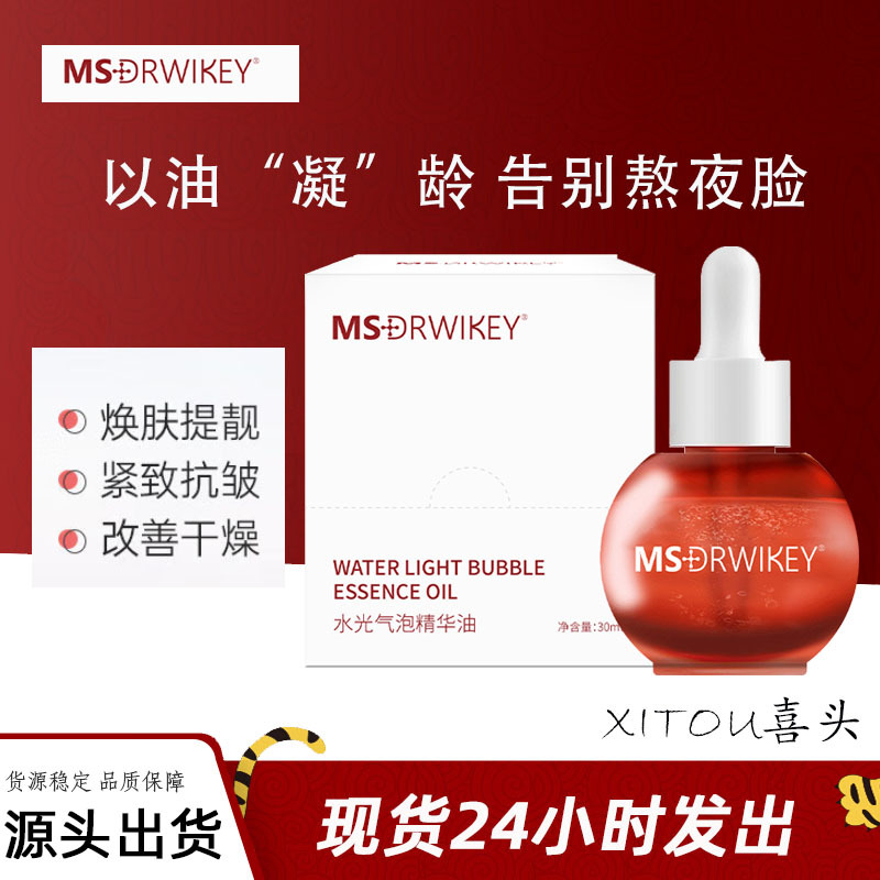 MSDRWIKEY米同加款气泡油滋养紧实肌肤抗氧抗糖淡黄提亮改善肤色