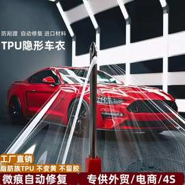 TPU隐形车衣漆面透明车身保护膜自修复脂肪族PPF防刮蹭工厂批发