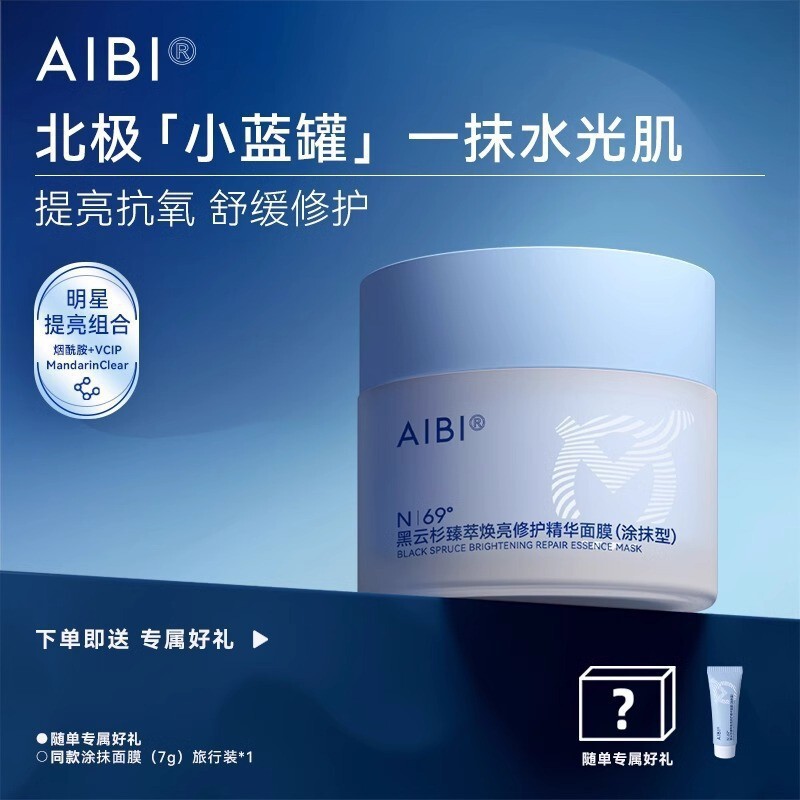 AIBI黑云杉臻萃焕亮修护精华涂抹面膜小蓝罐舒缓修护提亮肤色抗氧|undefined