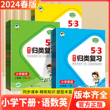 2024春五三5.3单元归类复习一二三四五六年级上下册英语文数学同