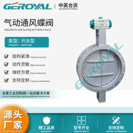 GEROYAL精欧 气动低负载通风蝶阀  烟气管道通风蝶阀 阀门厂家