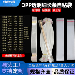 スポットopp粘着袋透明粘着袋ジュエリーロング粘着袋oppストロー細いストリッププラスチック包装袋