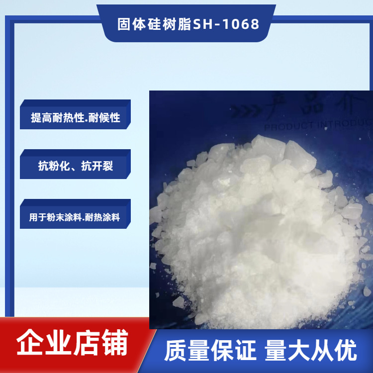 四海SY300固体有机硅树脂 DC6018 复配应用到耐热耐候性粉末涂料