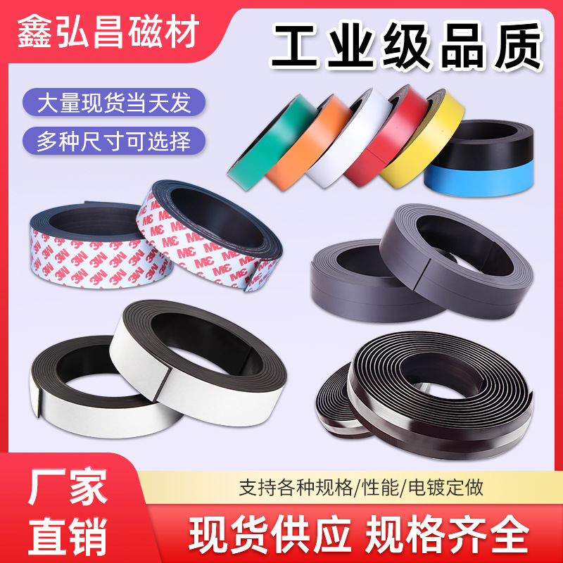 橡胶软磁3M背胶磁条彩色PVC教具强磁可裁剪双面磁贴钕铁硼N35-52