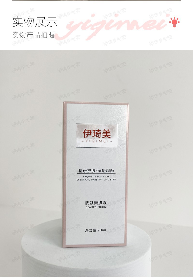 伊琦美--靓颜美肤液详情_07.jpg