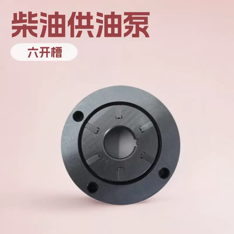 专用柴油供油泵 进料泵 中心孔20/17mm 适配VE泵 六刀片六开槽