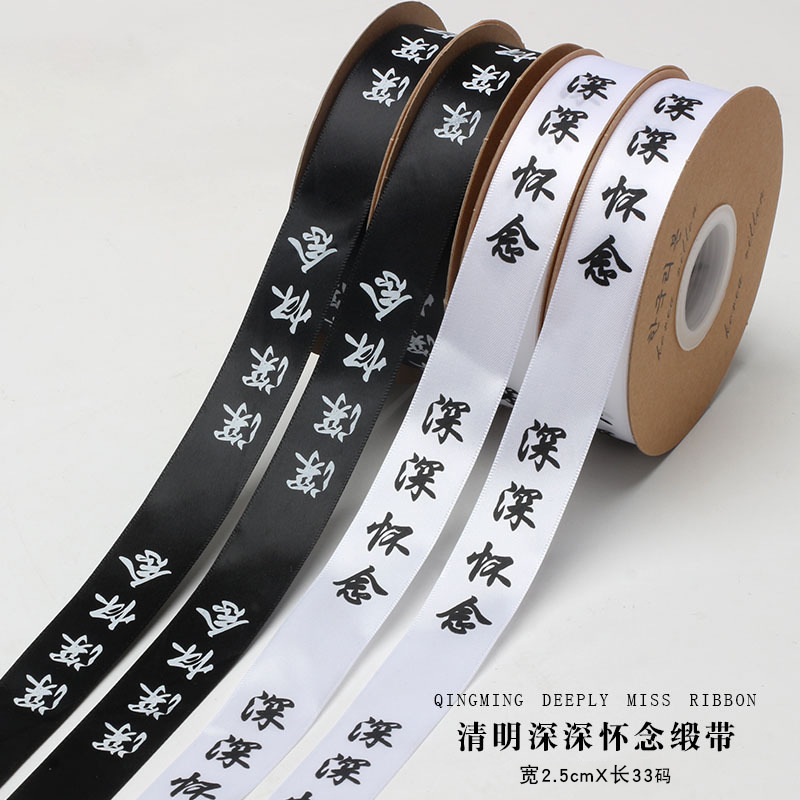 Festival Qingming en blanco y negro paquete de flores cinta de sacrificio de barrido de la tumba cinta de seda de impresión de flores DIY material de cinta 3