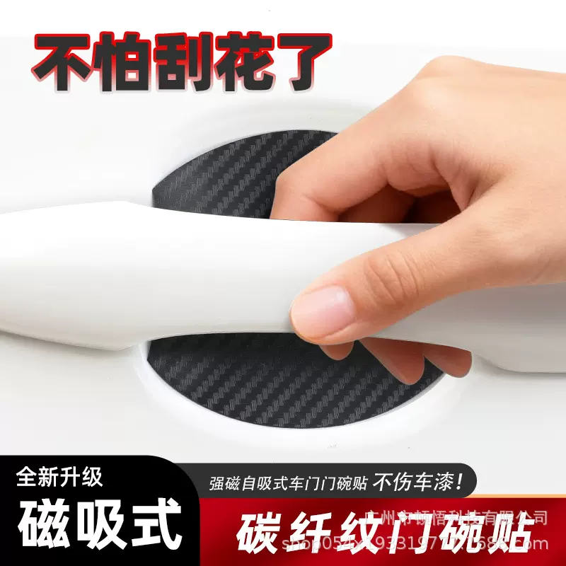 磁性门碗贴无胶贴 汽车车门把手贴防刮磁吸碳纤维外门碗保护通用