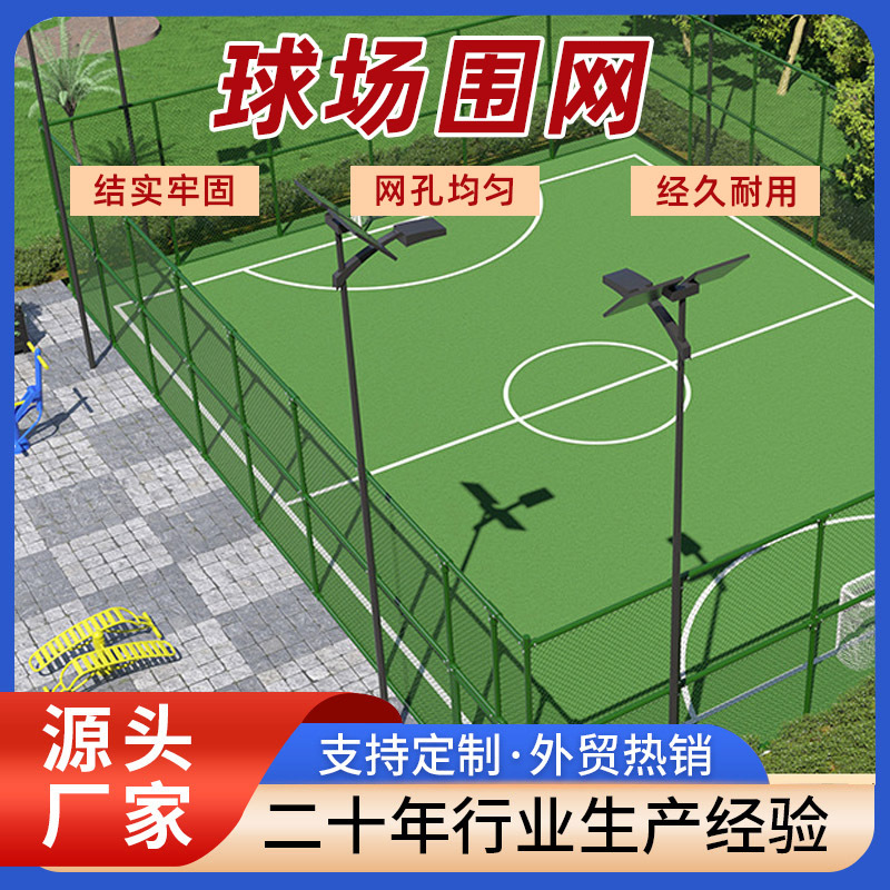 球场围网厂家批发勾花网篮球场围栏体育场绿色隔离网公园足球场用