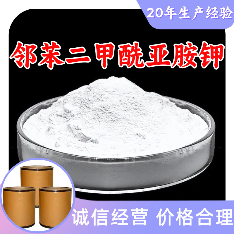 邻苯二甲酰亚胺钾 源头工厂工业级分析纯20年生产经验顾客是上帝