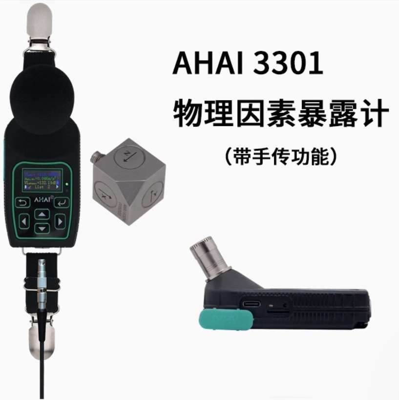 爱华智能AHAI3301A 3302A V AV防爆个人声暴露计振动仪 物理因素