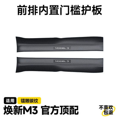Şüşə kənarı xromları/moldingləri – Carbon Fiber Rear Door Sill - renewed-version-of-m3-front-row-built-in-door-sill-strips-flagship-model-laser-engraved-carbon-fiber-2-pieces
