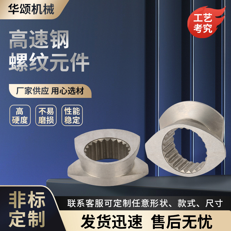 厂家双螺杆元件 高速钢螺纹套 高速钢塑料挤出机配件螺套螺纹元件