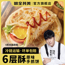 【疯疯创业12周年】粮全其美6层酥原味手抓饼30片儿童早餐旗舰店