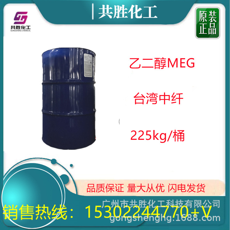 优势供应 工业级 涤纶级 中纤乙二醇MEG 防冻液原料