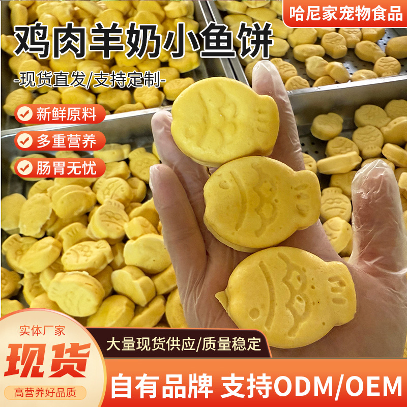 Purely Handmade Pet Snacks, Chicken, Goat Milk, Small Fish Cakes, Dry Food for Cats and Dogs, Pet Staple Food