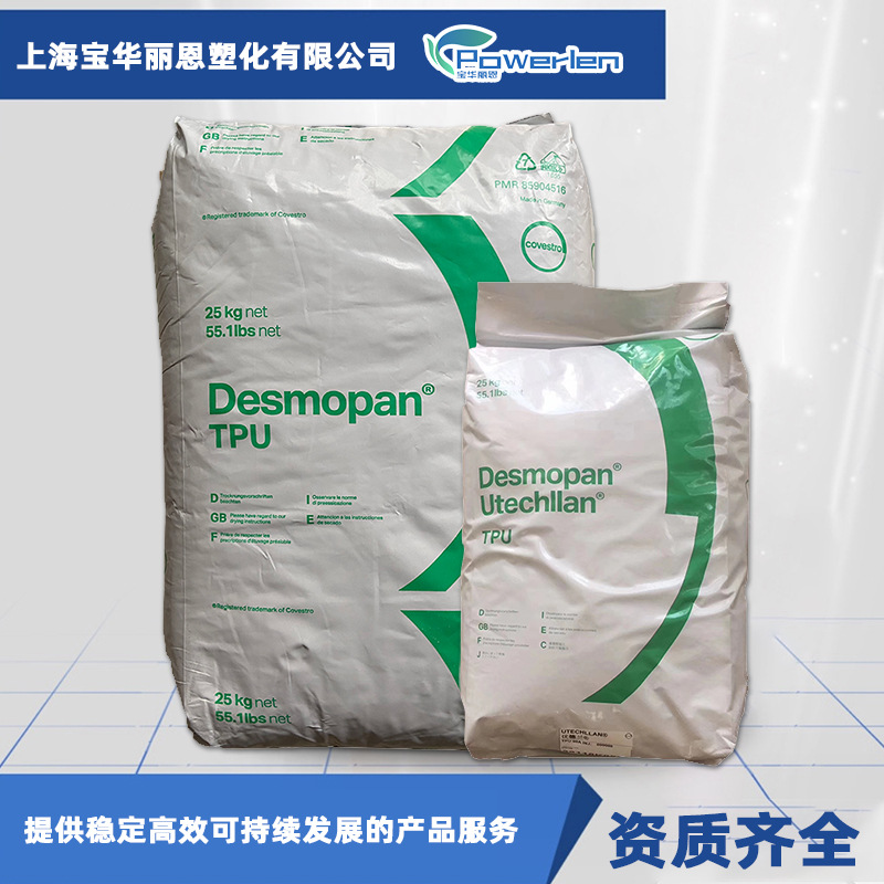 供应Desmopan 1080AU 耐候性TPU 高耐磨弹性体 聚酯型聚氨酯