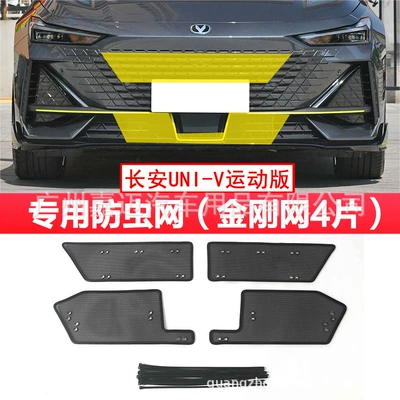 net protection modification, Automobile anti-insect net - changan-uni-v-sports-version-special-insect-proof-net
