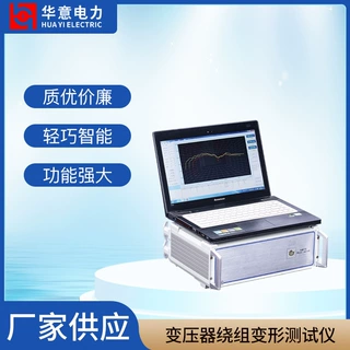 华意电力 变压器绕组变形测试仪 频响法绕线故障分析仪 RBX-H