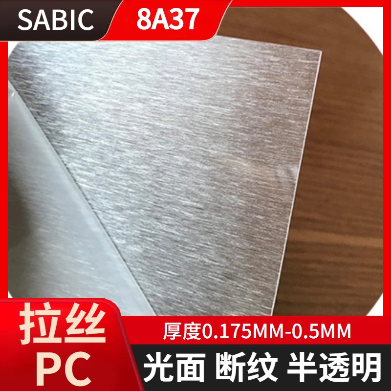 SABIC拉丝PC薄膜8A37光面本色断纹半透明拉丝pc薄膜片材卷材