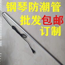 钢琴防潮管厂家包邮电热驱潮器钢琴干燥棒 批发  包邮实木乐器
