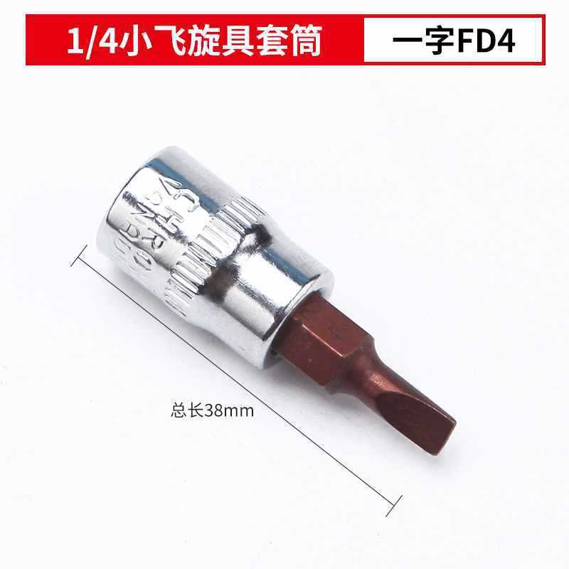 1/4角穴6.3mm小型フライングプレスバッチソケットドライバーバッチヘッドセット一体型バッチヘッド|undefined