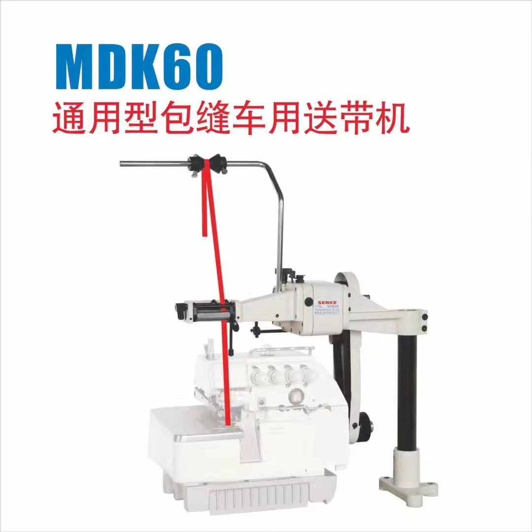 包缝机通用型松紧送带机MDK60 用于防护服、袖套、浴帽、冰袖等