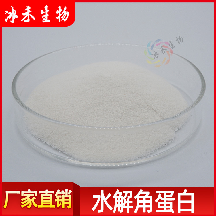水解角蛋白99% 冰禾供应日化级原料羊毛水解角蛋白 量大从优包邮