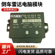 适用奥迪Q5倒车雷达电脑模块8KD919475B,A电眼控制器匹配跨境专供