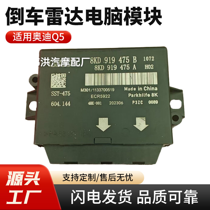 适用奥迪Q5倒车雷达电脑模块8KD919475B,A电眼控制器匹配跨境专供