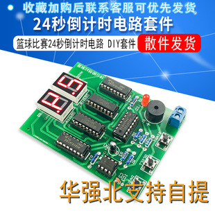 Basketball game 24 seconds countdown circuit 24 seconds timer electronic production training DIY kit (parts)