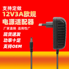 12V3A欧规电源适配器 美英澳规EU中龟圆脚插头电源外贸专供CE FCC